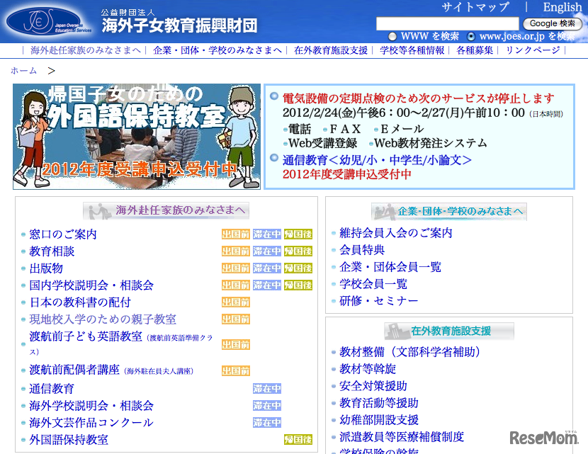 海外子女教育振興財団