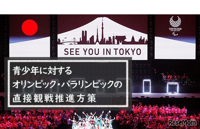 青少年に対するオリンピック・パラリンピックの直接観戦推進方策