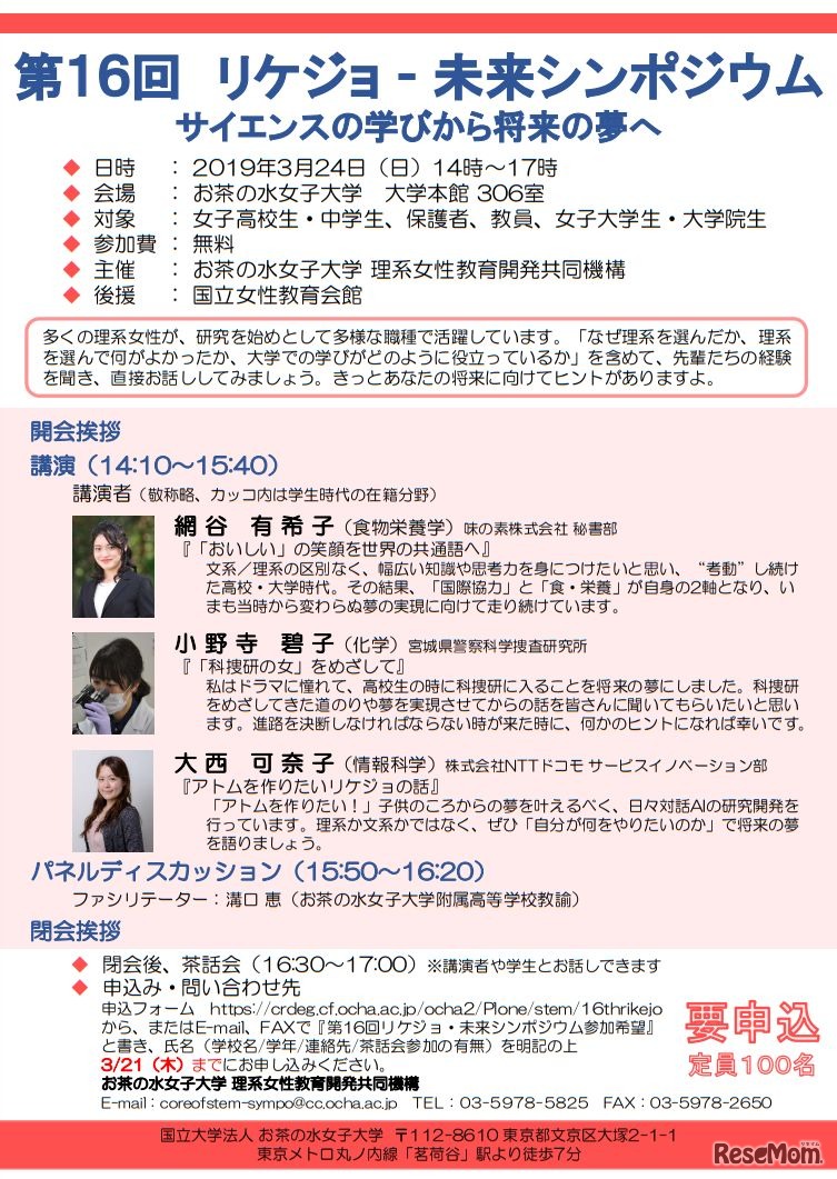 第16回リケジョ未来シンポジウム