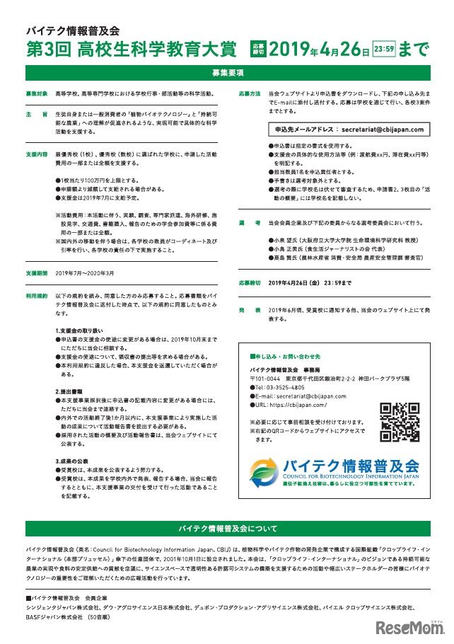「第3回高校生科学教育大賞」の概要