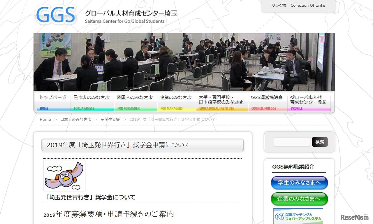 グローバル人材育成センター埼玉「2019年度『埼玉発世界行き』奨学金申請について」