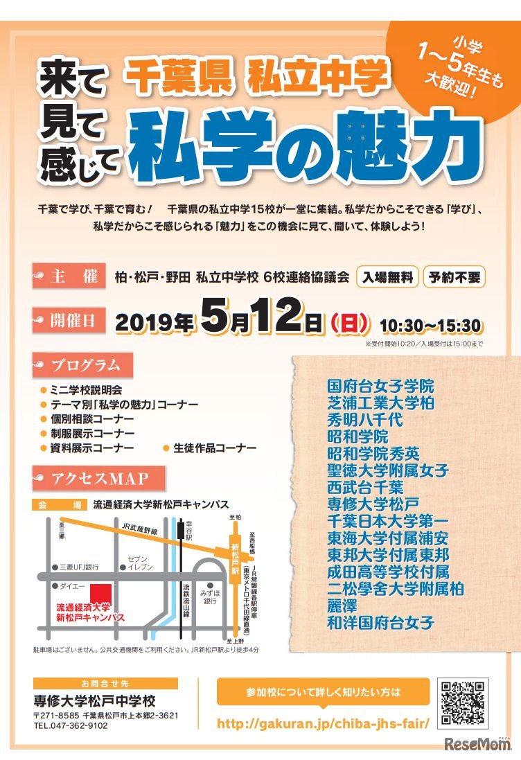 来て見て感じて 千葉県私立中学 私学の魅力