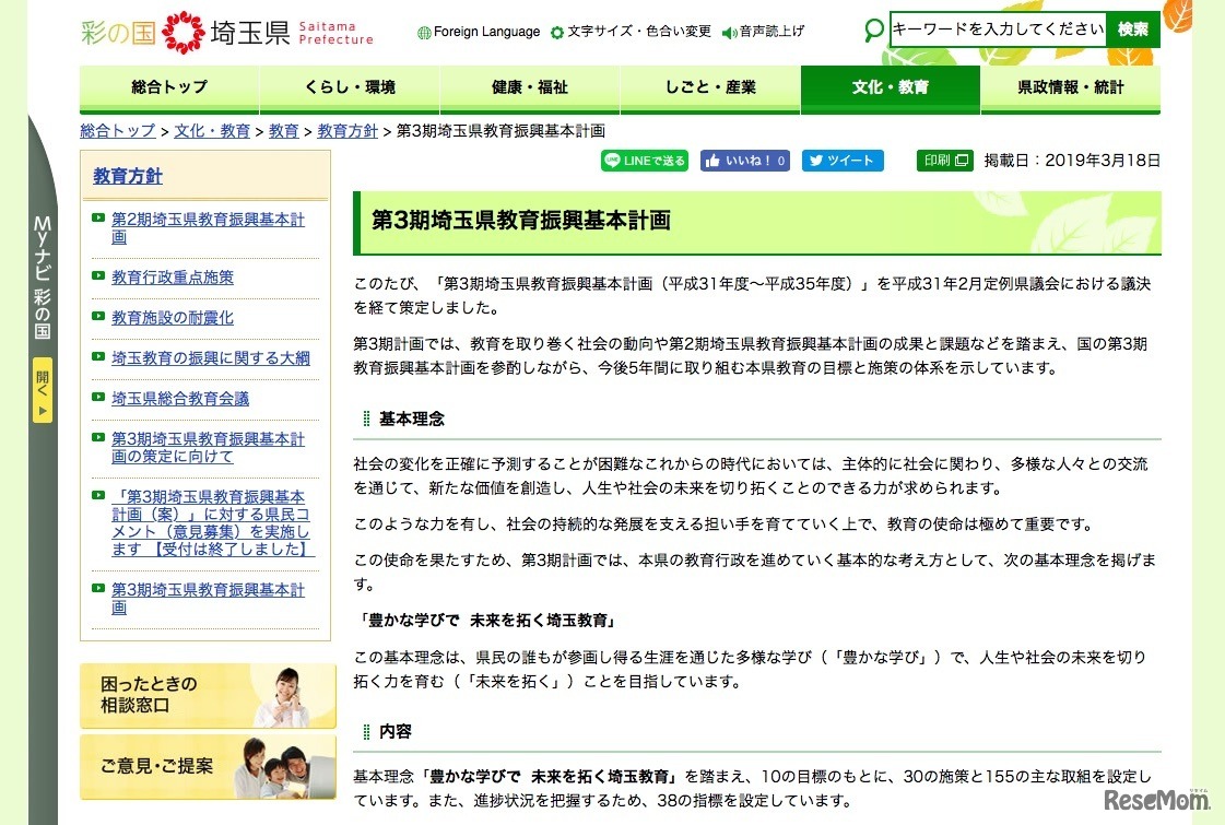 埼玉県「第3期埼玉県教育振興基本計画」