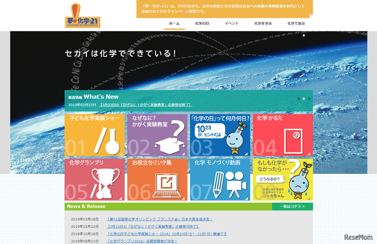 「夢・化学-21」Webサイト