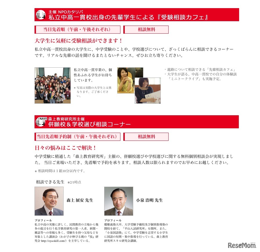 子どもが伸びる学校に出会える私立中高一貫校合同相談会＆講演会