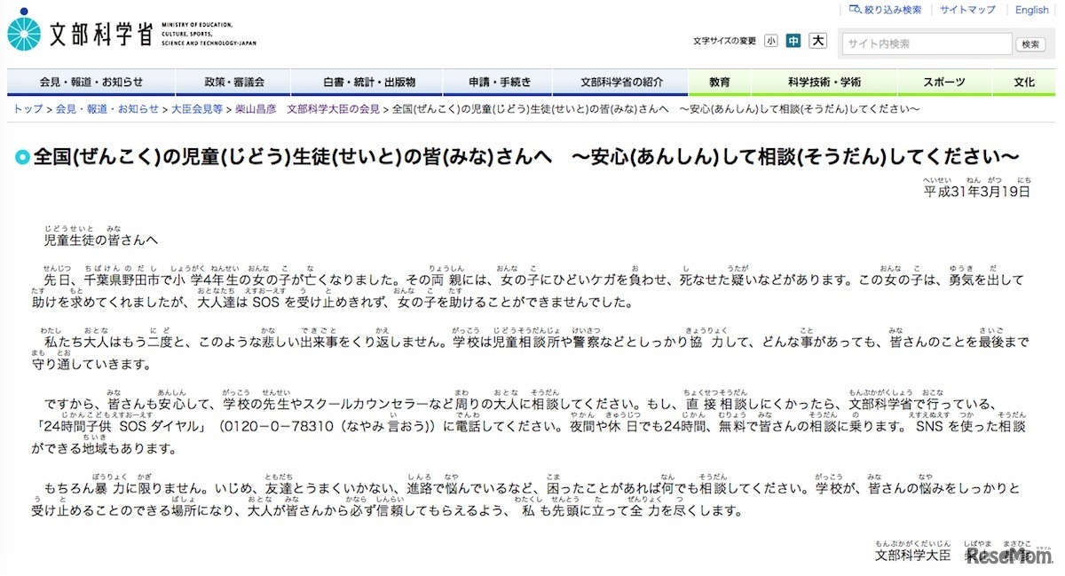 文部科学大臣メッセージ「全国の児童生徒の皆さんへ～安心して相談してください～」