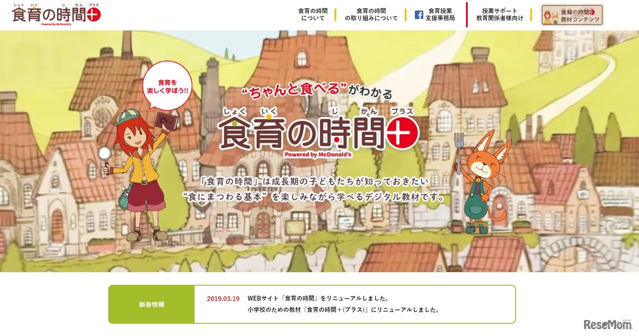 日本マクドナルド「食育の時間＋」