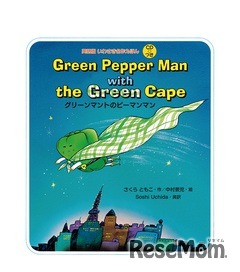 Green Pepper Man with the Green Cape グリーンマントのピーマンマン