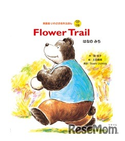 Flower Trail はなのみち