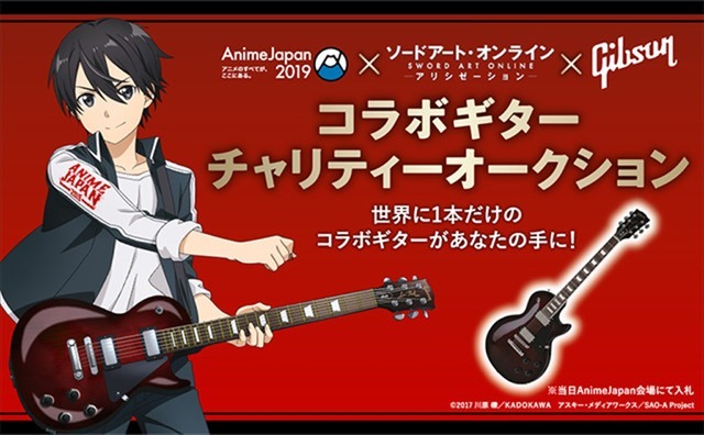 AnimeJapan 2019「ギブソン」×『ソードアート・オンライン ―アリシゼーション―』コラボギター