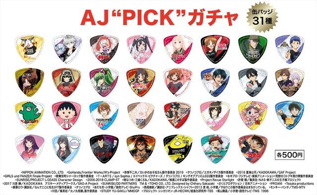 「AJ“PICK”ガチャ」