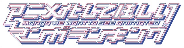 AnimeJapan 2019「アニメ化してほしいマンガランキング」