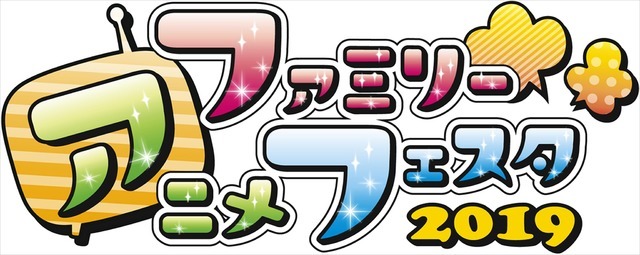 「ファミリーアニメフェスタ2019」