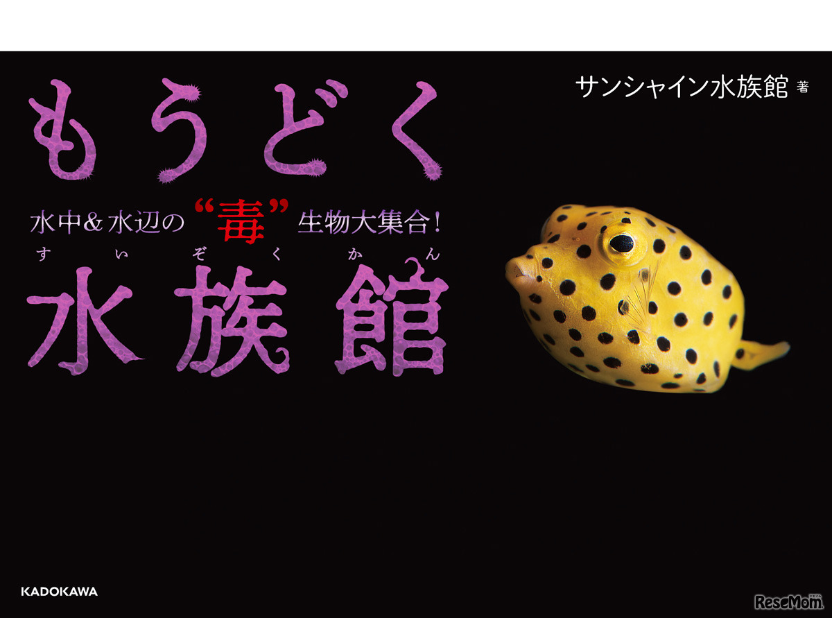 「もうどく水族館 水中＆水辺の“毒”生物大集合！」