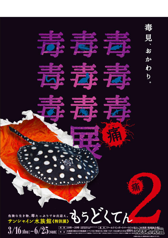 「毒毒毒毒毒毒毒毒毒展・痛（もうどく展2）」ポスター