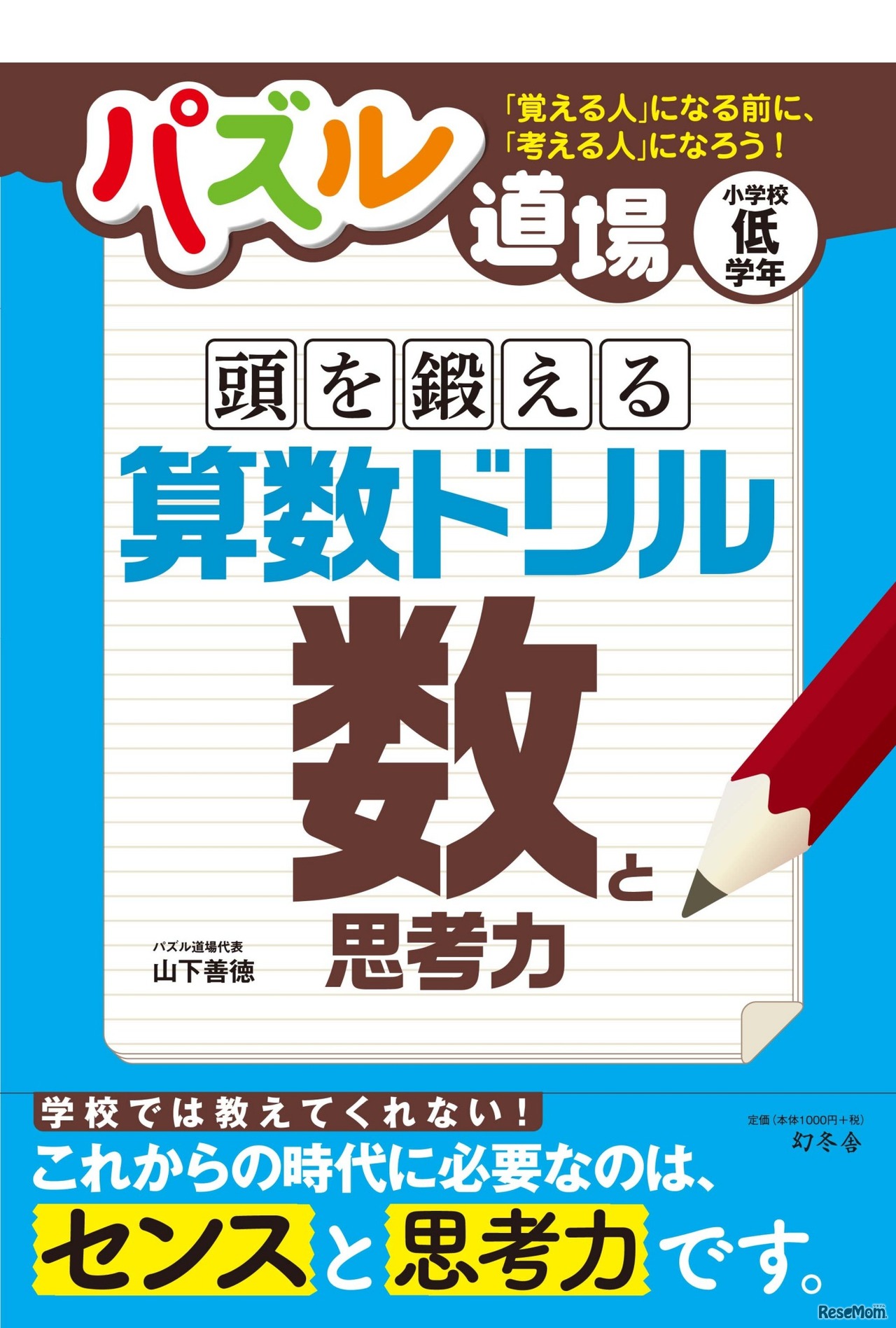 パズル道場　頭を鍛える算数ドリル　数と思考力