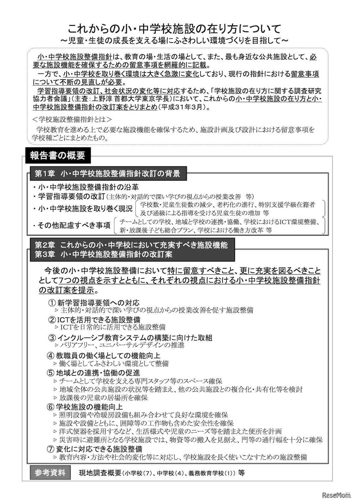 報告書「これからの小・中学校施設の在り方について～児童・生徒の成長を支える場にふさわしい環境づくりを目指して～」の概要