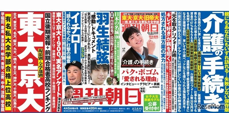 週刊朝日（2019年4月5日増大号）中吊り