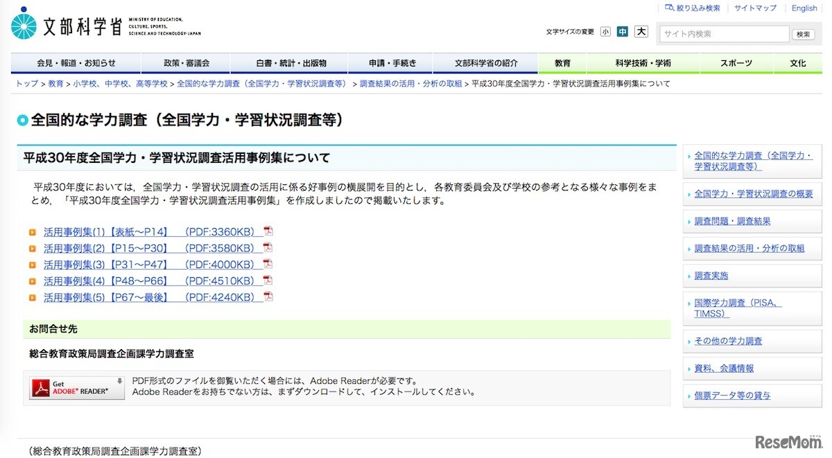 文部科学省「平成30年度全国学力・学習状況調査活用事例集について」