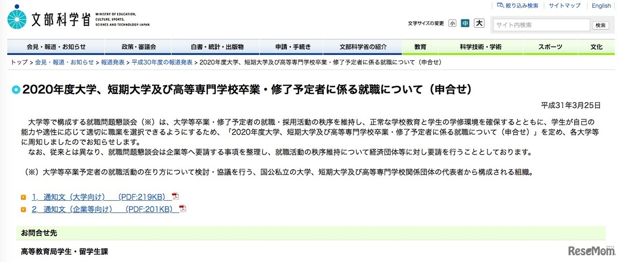 文部科学省「2020年度大学、短期大学および高等専門学校卒業・修了予定者に係る就職について（申合せ）」
