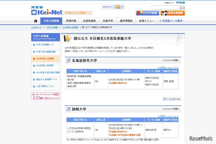 国公立大 欠員補充2次募集実施大学（一部）