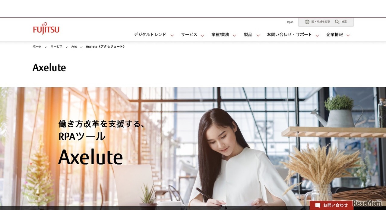 富士通 Axelute（アクセリュート）