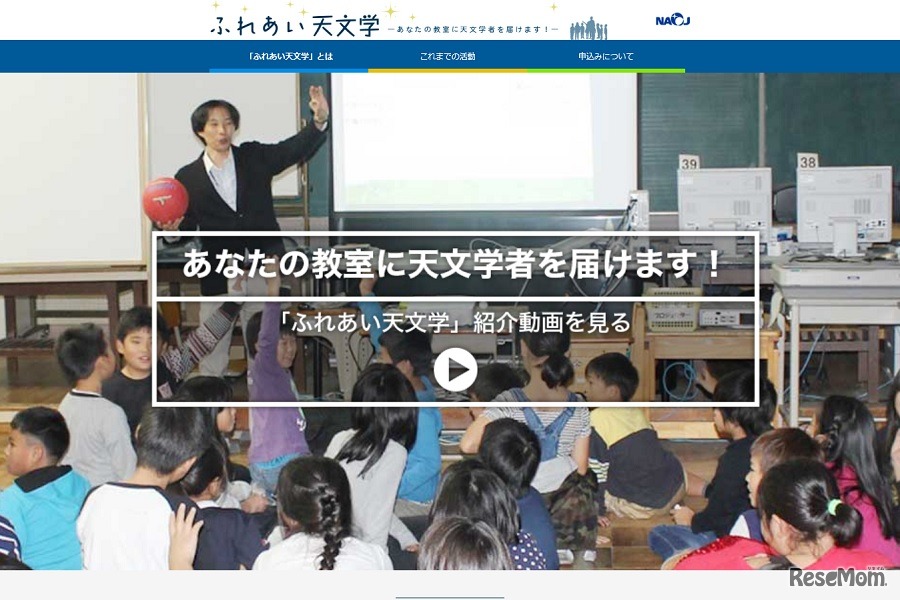 国立天文台は「ふれあい天文学」2019年度の実施校を募集している