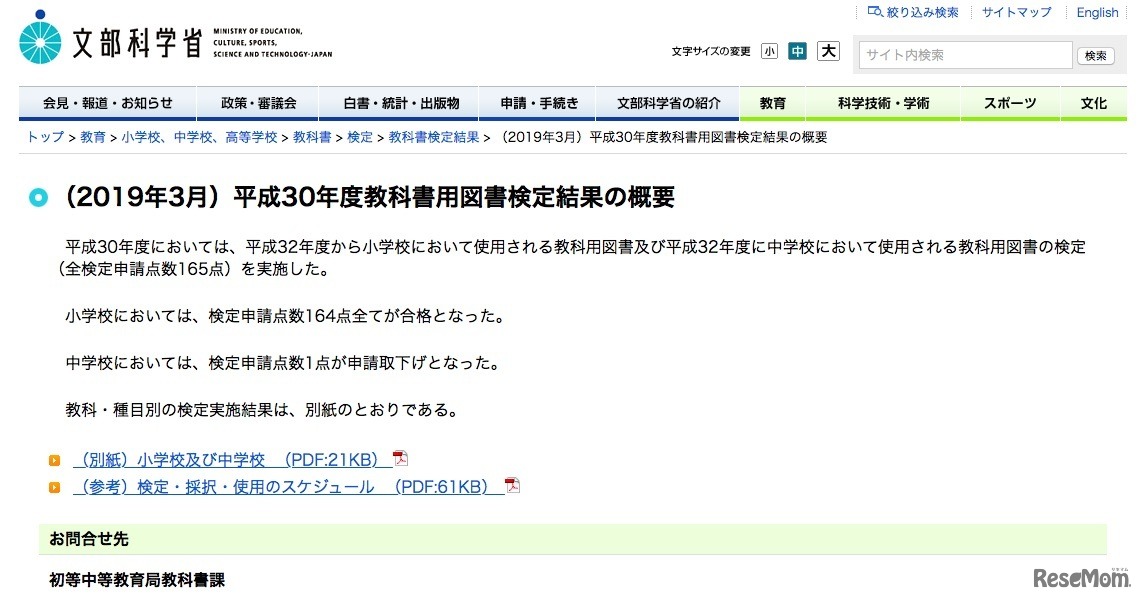 文部科学省「（2019年3月）平成30年度教科書用図書検定結果の概要」