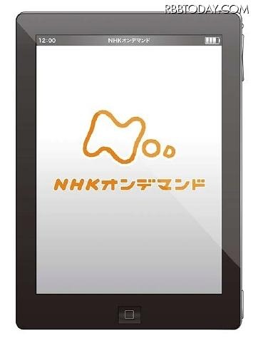 「NHKオンデマンド」がiPhone/iPadに対応（イメージ）