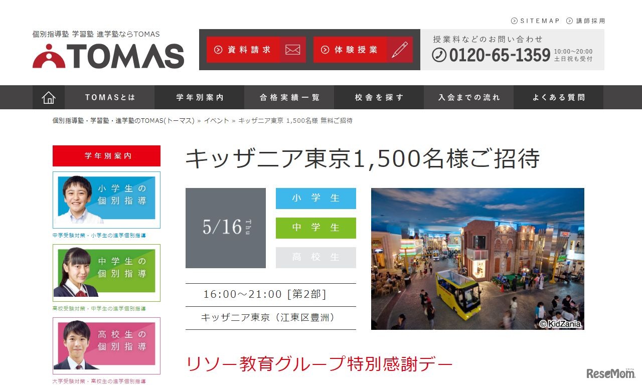 リソー教育グループ特別感謝デー