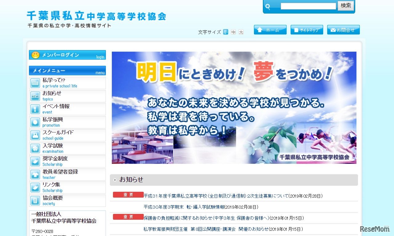 千葉県私立中学高等学校協会