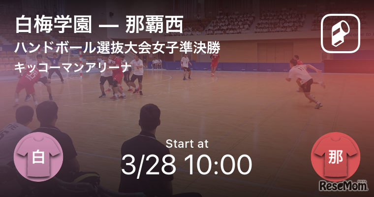 「Player！」第42回全国高等学校ハンドボール選抜大会 試合情報