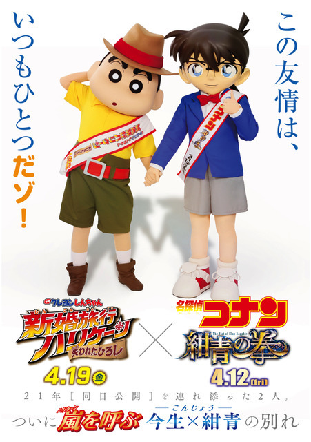 「『クレヨンしんちゃん』×『名探偵コナン』ズッ友ビジュアル」（C）2019青山剛昌／名探偵コナン製作委員会（C）臼井儀人／双葉社・シンエイ・テレビ朝日・ADK 2019