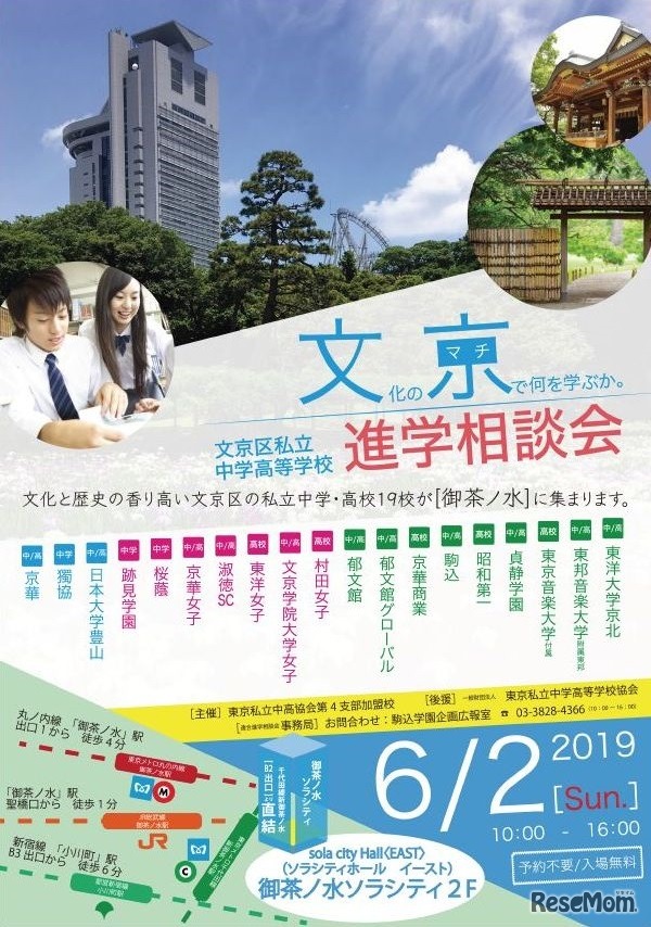 文京区私立中学高等学校連合進学相談会