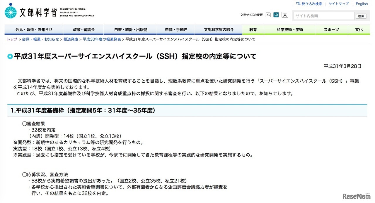 文部科学省「平成31年度スーパーサイエンスハイスクール（SSH）指定校の内定等について」