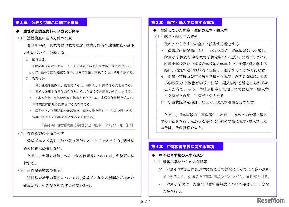都立小中高一貫教育校入学者の決定方法に関する検討委員会報告書（概要）