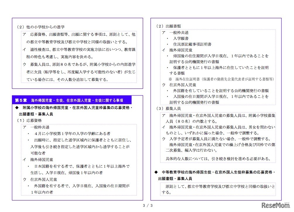都立小中高一貫教育校入学者の決定方法に関する検討委員会報告書（概要）