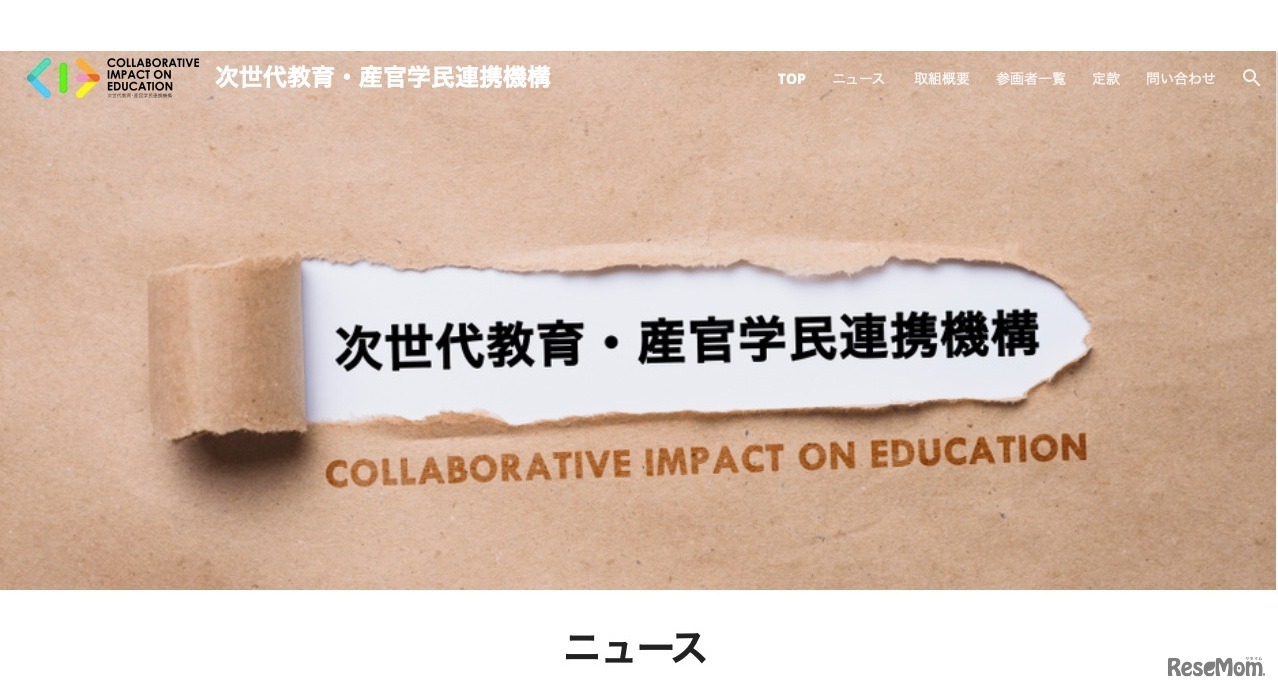 次世代教育・産官学民連携機構