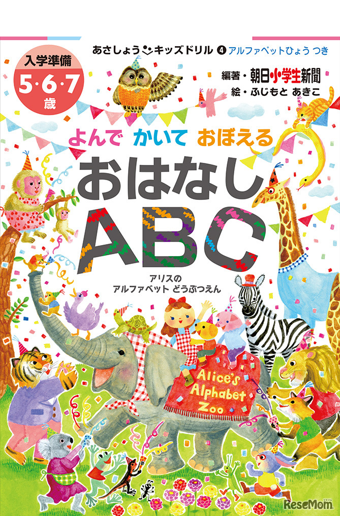 「あさしょう・キッズドリル（４）　よんで かいて おぼえる おはなしABC」
