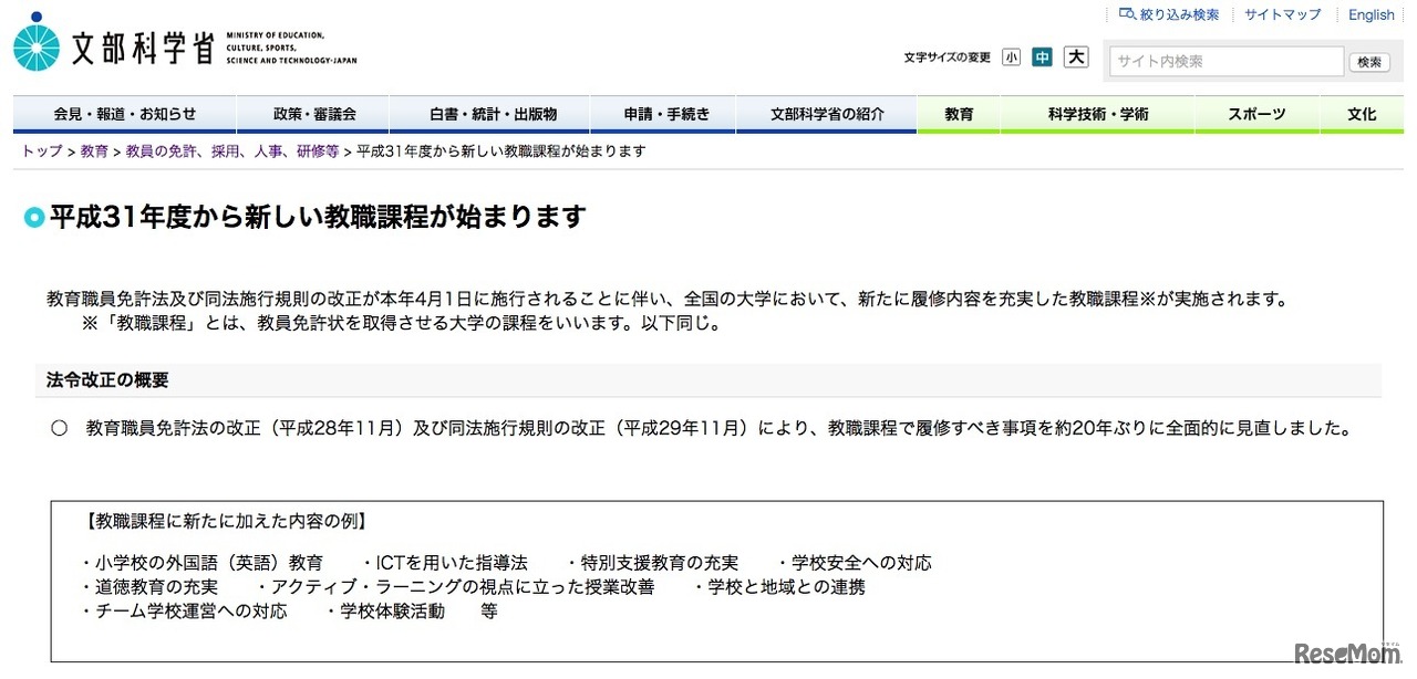 文部科学省「平成31年度から新しい教職課程が始まります」法令改正の概要