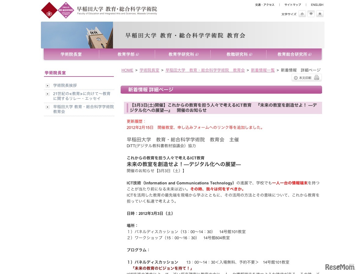 これからの教育を担う人々で考えるICT教育「未来の教室を創造せよ！—デジタル化への展望—」