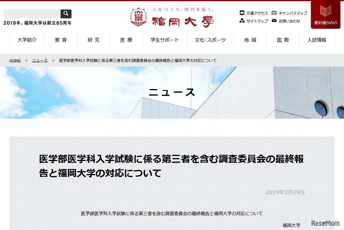福岡大学「医学部医学科入学試験に係る第三者を含む調査委員会の最終報告と福岡大学の対応について」