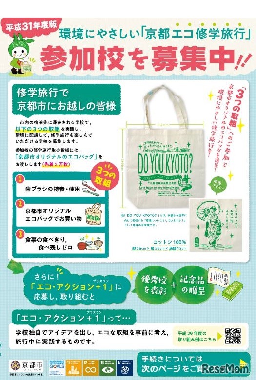 「平成31年度版 京都エコ修学旅行」参加校募集