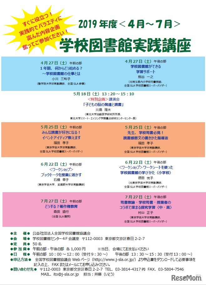 2019年度 学校図書館実践講座