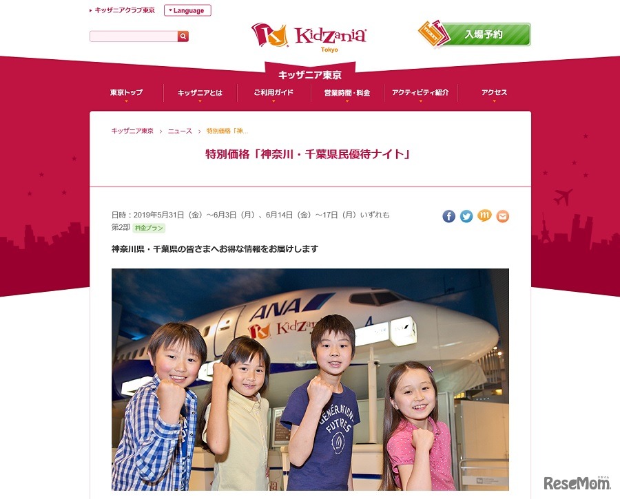 神奈川・千葉県民優待ナイト