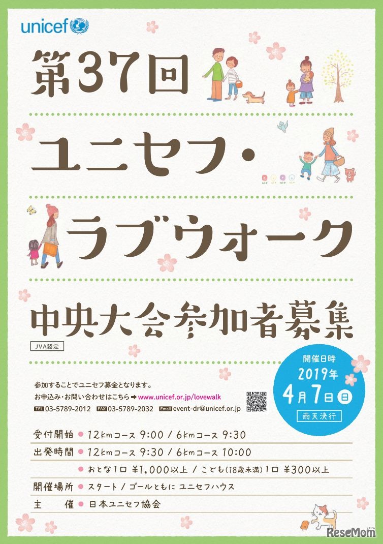 第37回ユニセフ・ラブウォーク中央大会
