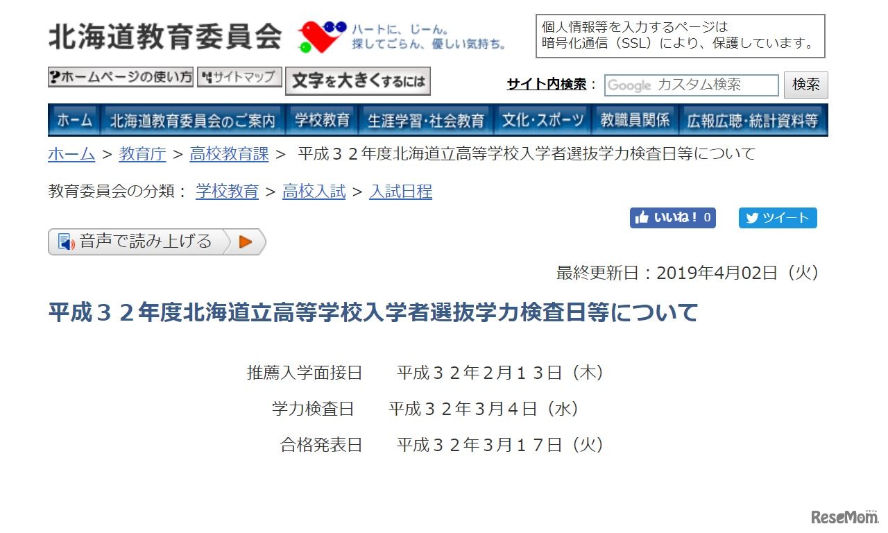 平成32年度北海道立高等学校入学者選抜学力検査日等について