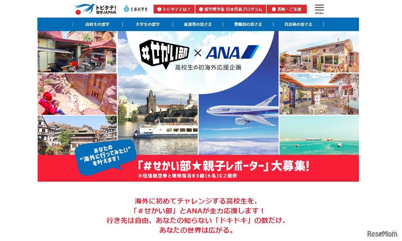 「＃せかい部★親子レポーター」募集