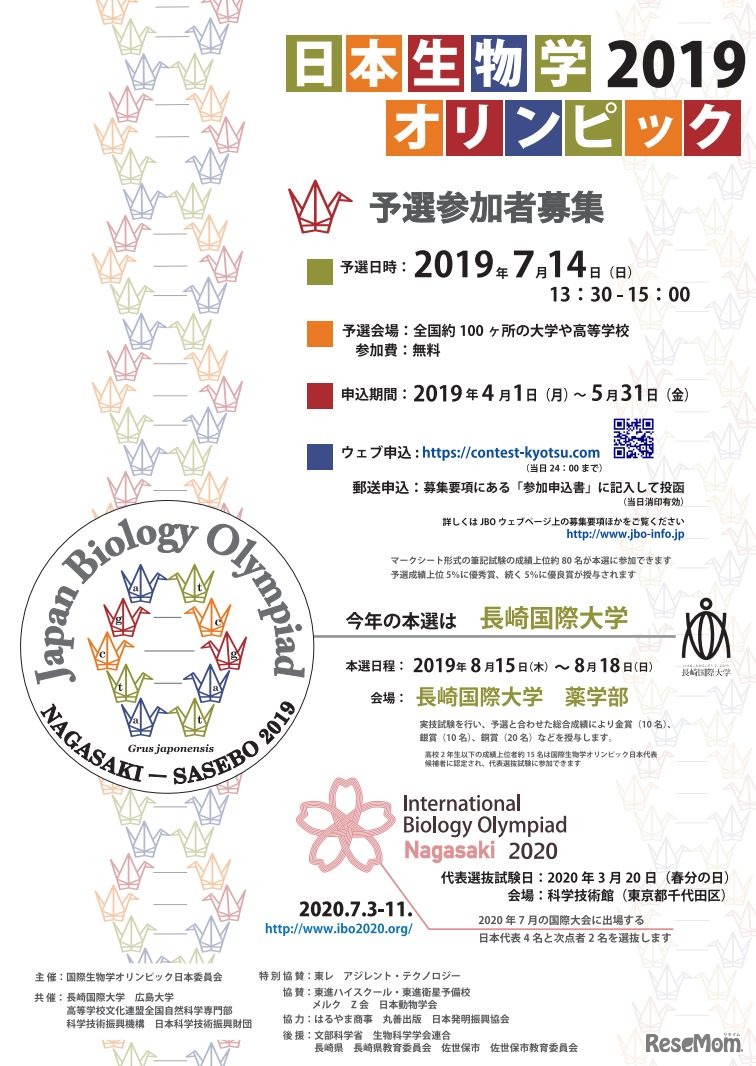 日本生物学オリンピック2019