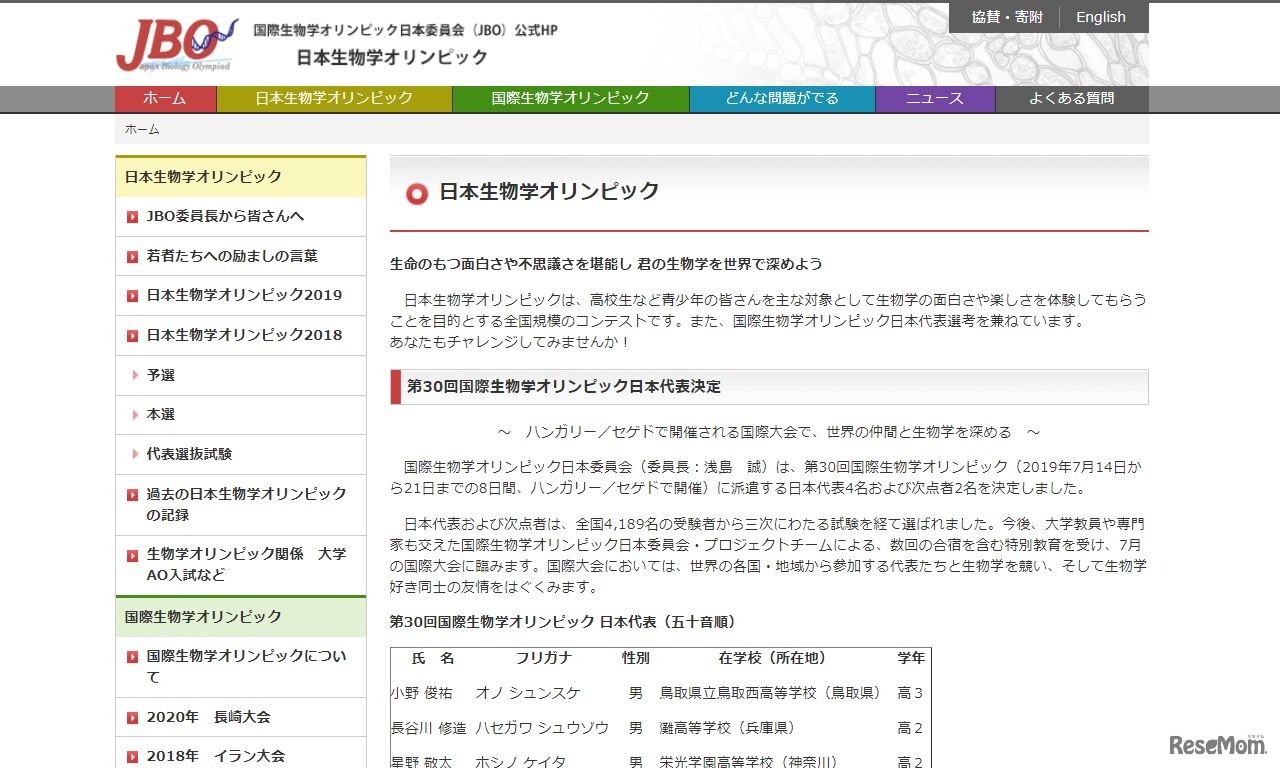 国際生物学オリンピック日本委員会